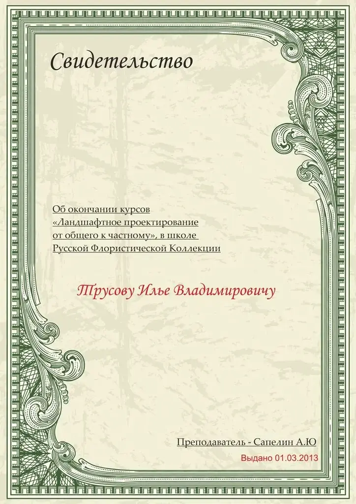 Свидетельство Ильи Трусова об окончании курса ландшафтного проектирования