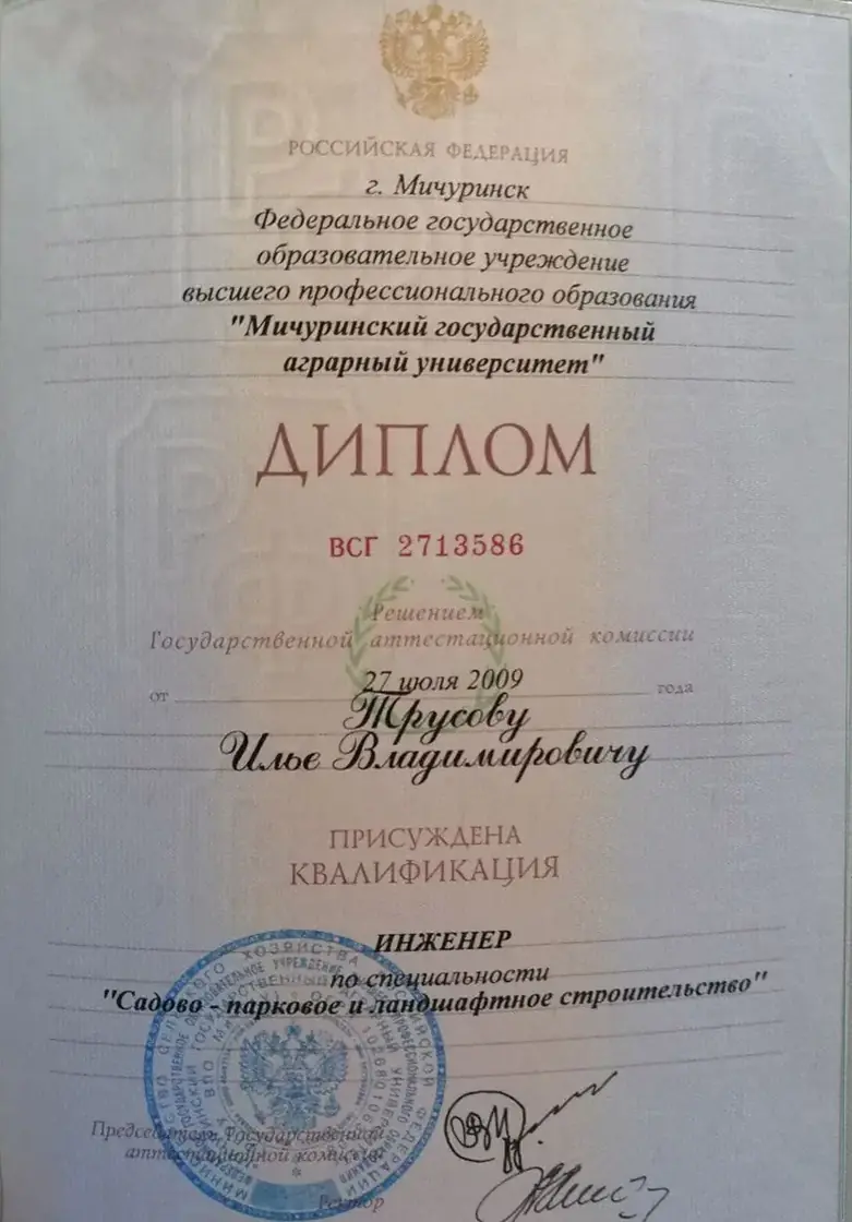 Диплом инженера Ильи Трусова по специальности садово-парковое и ландшафтное строительство