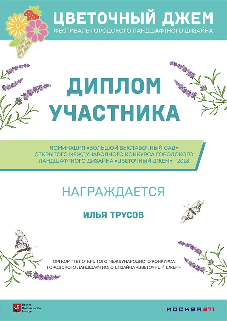 Диплом участника конкурса Цветочный джем Ильи Трусова