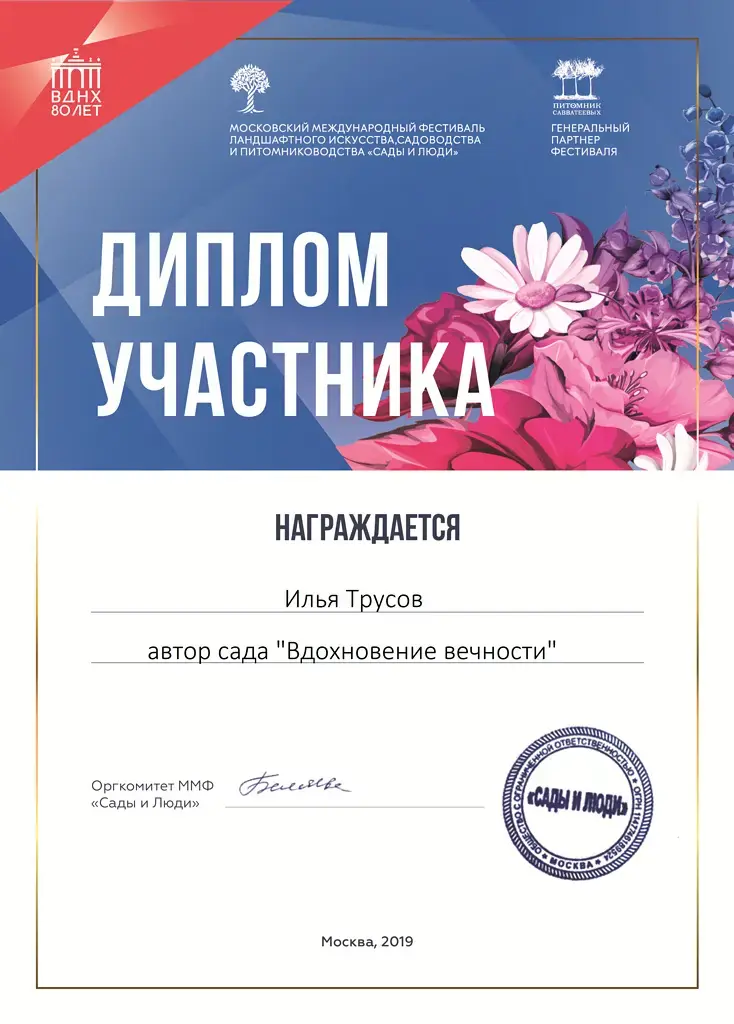 Диплом участника фестиваля Сады и люди Ильи Трусова, автора сада Вдохновение вечности
